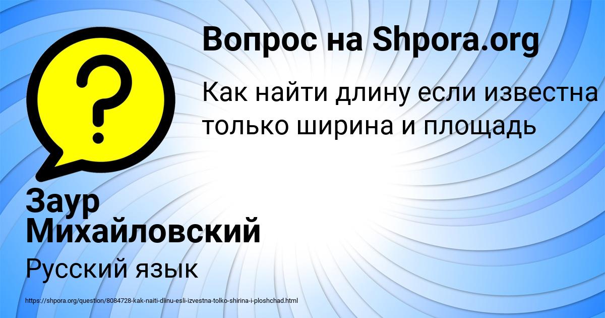 Картинка с текстом вопроса от пользователя Заур Михайловский