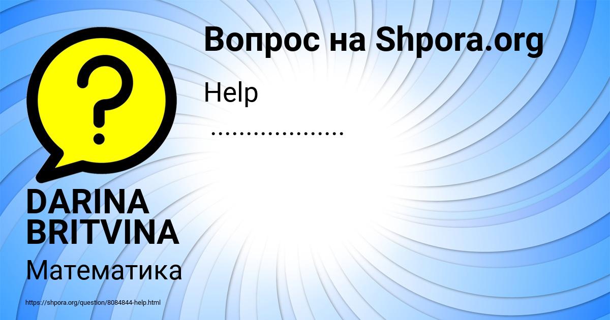 Картинка с текстом вопроса от пользователя DARINA BRITVINA