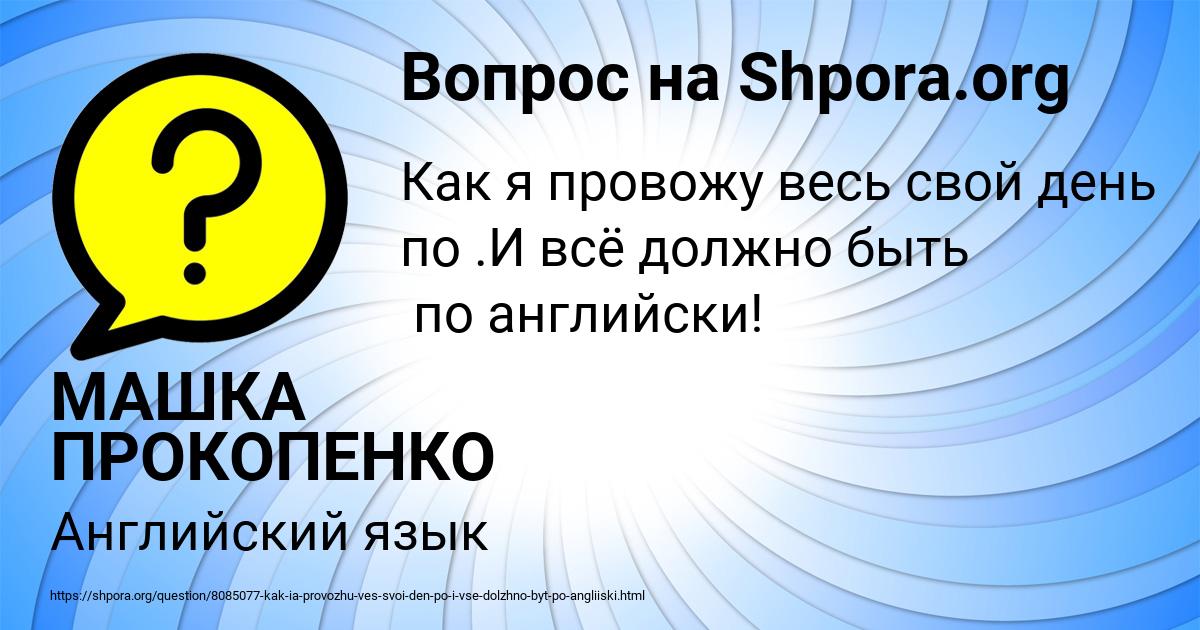 Картинка с текстом вопроса от пользователя МАШКА ПРОКОПЕНКО
