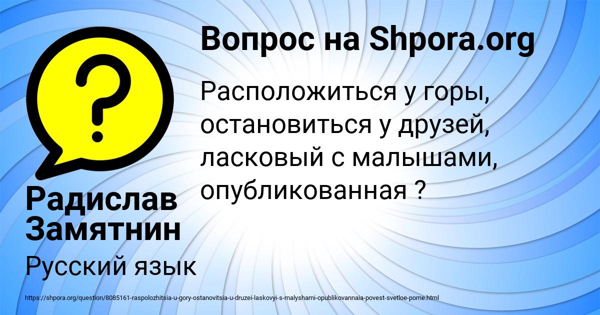 Картинка с текстом вопроса от пользователя Радислав Замятнин