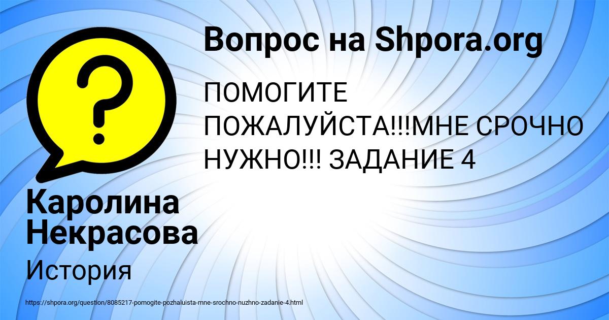 Картинка с текстом вопроса от пользователя Каролина Некрасова