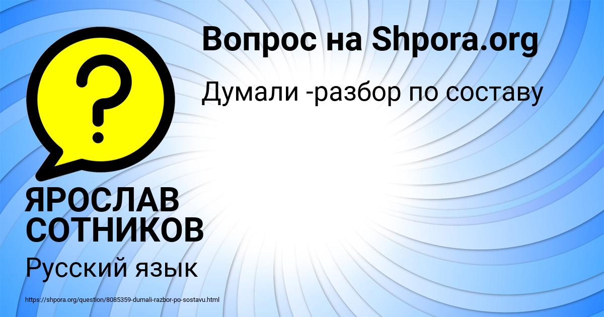 Картинка с текстом вопроса от пользователя ЯРОСЛАВ СОТНИКОВ