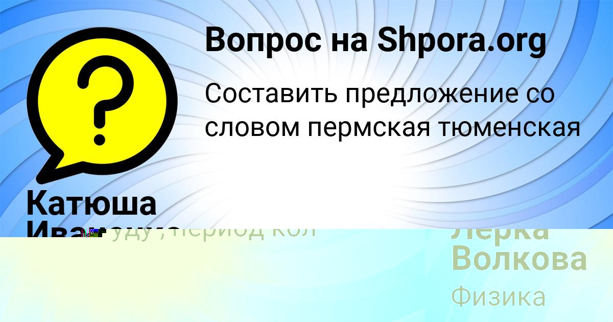 Картинка с текстом вопроса от пользователя Лерка Волкова