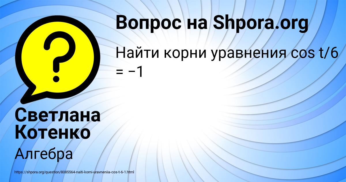 Картинка с текстом вопроса от пользователя Светлана Котенко
