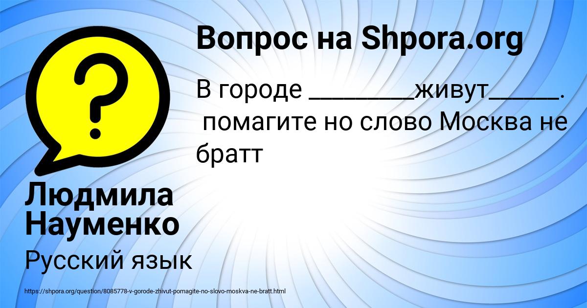 Картинка с текстом вопроса от пользователя Людмила Науменко