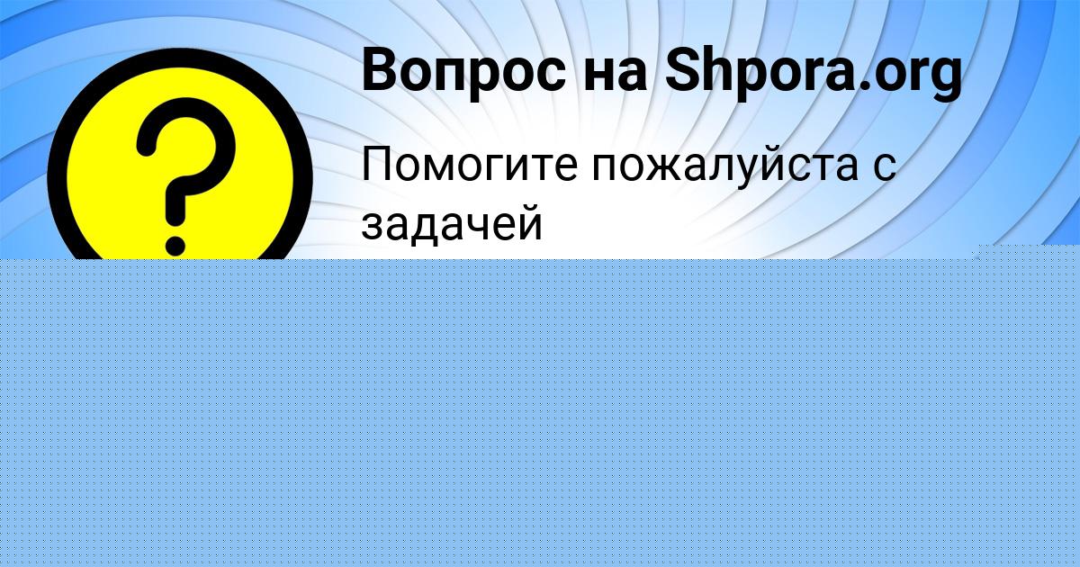 Картинка с текстом вопроса от пользователя Анжела Волошина