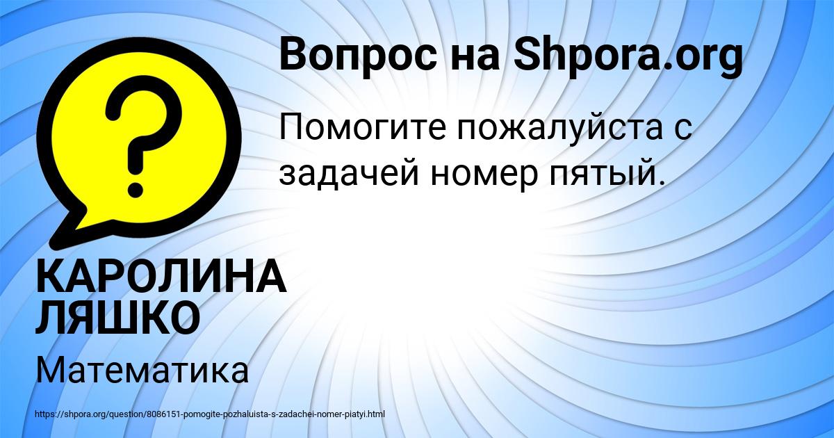 Картинка с текстом вопроса от пользователя КАРОЛИНА ЛЯШКО