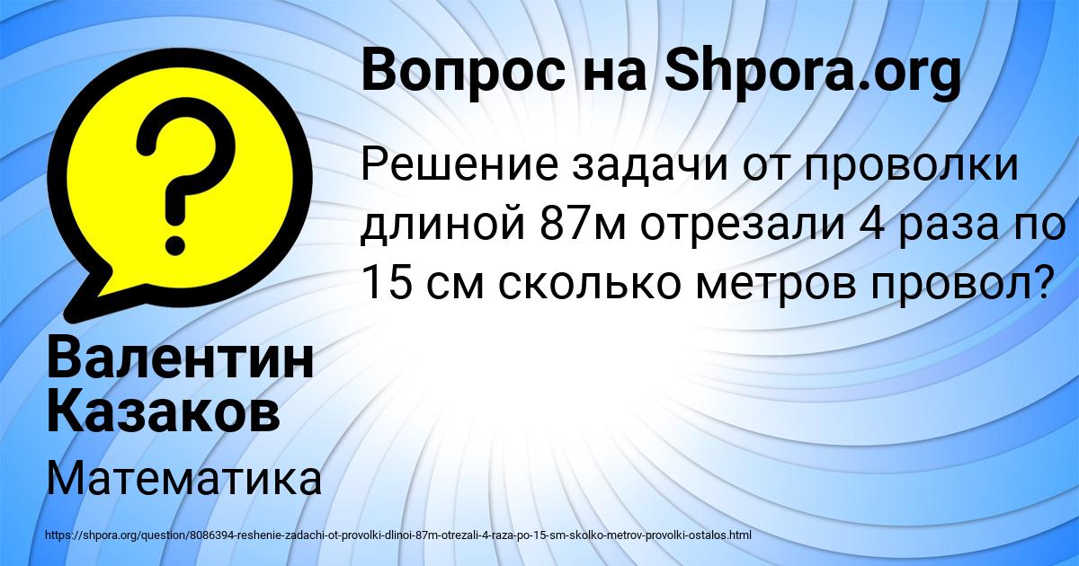 Картинка с текстом вопроса от пользователя Валентин Казаков