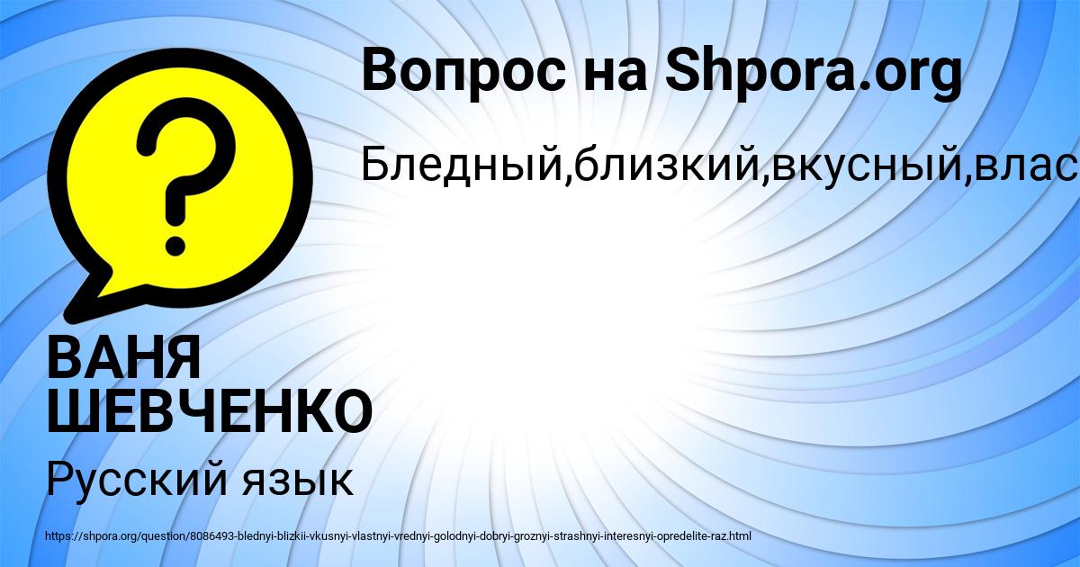 Картинка с текстом вопроса от пользователя ВАНЯ ШЕВЧЕНКО