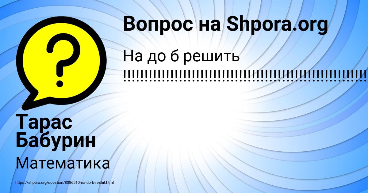 Картинка с текстом вопроса от пользователя Тарас Бабурин