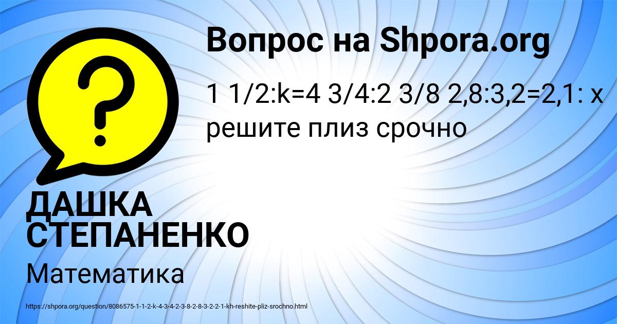 Картинка с текстом вопроса от пользователя ДАШКА СТЕПАНЕНКО