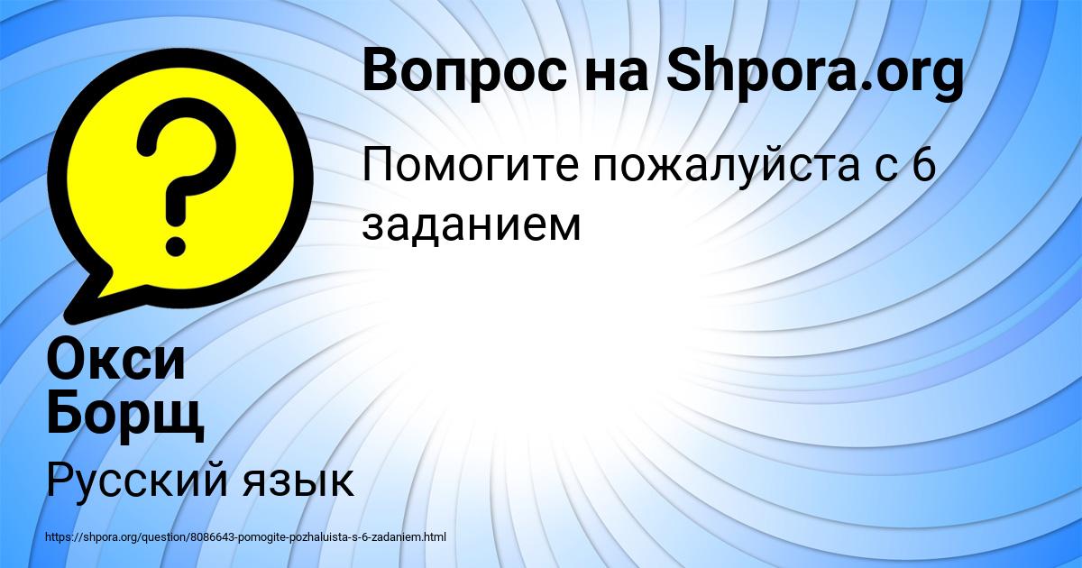Картинка с текстом вопроса от пользователя Окси Борщ