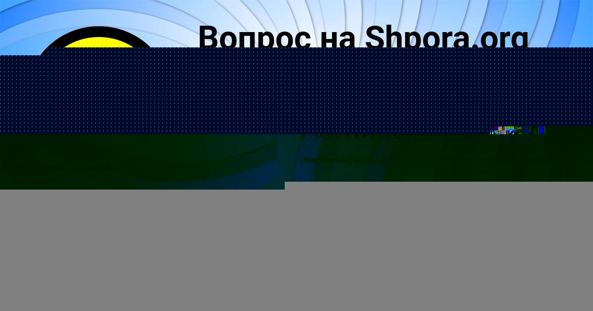 Картинка с текстом вопроса от пользователя Андрюха Сидоренко