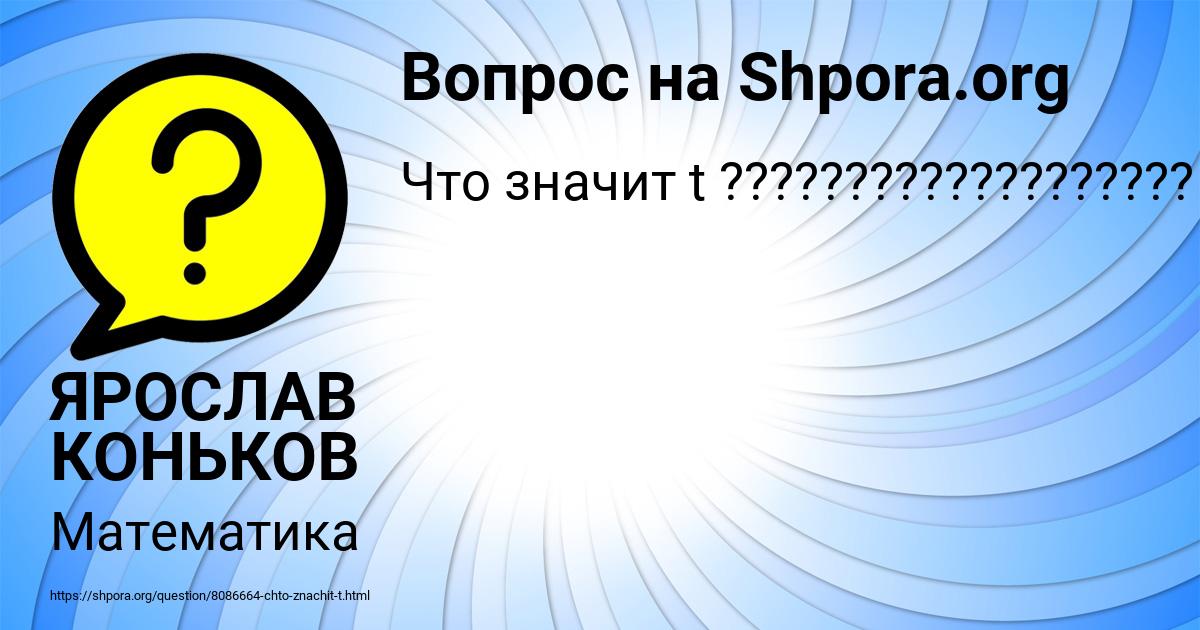 Картинка с текстом вопроса от пользователя ЯРОСЛАВ КОНЬКОВ