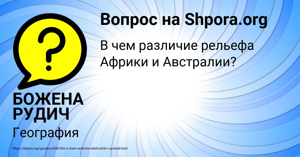 Картинка с текстом вопроса от пользователя БОЖЕНА РУДИЧ
