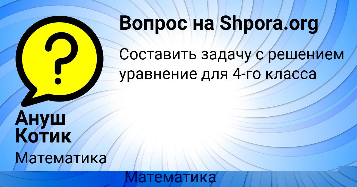 Картинка с текстом вопроса от пользователя Асия Власова