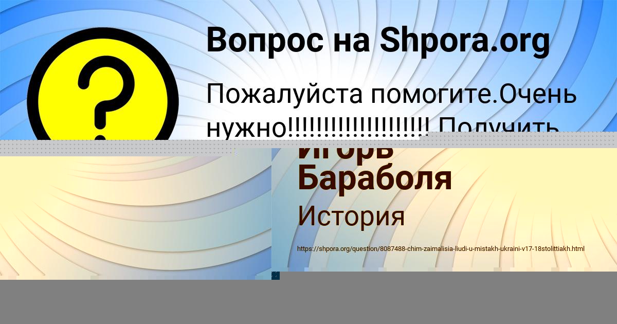 Картинка с текстом вопроса от пользователя Игорь Бараболя