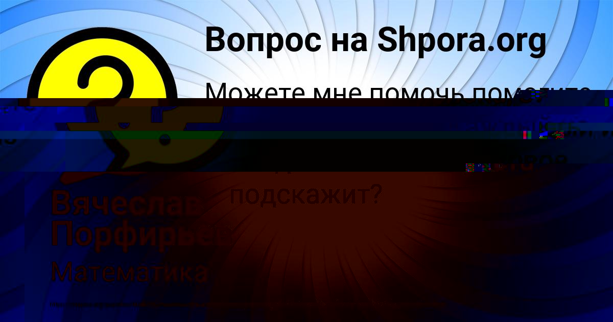 Картинка с текстом вопроса от пользователя Вячеслав Порфирьев