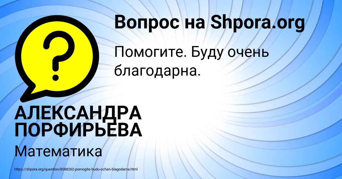 Картинка с текстом вопроса от пользователя АЛЕКСАНДРА ПОРФИРЬЕВА