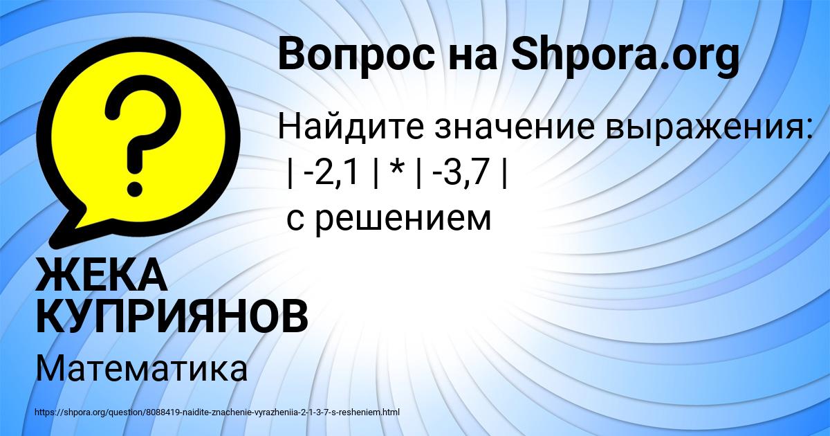 Картинка с текстом вопроса от пользователя ЖЕКА КУПРИЯНОВ