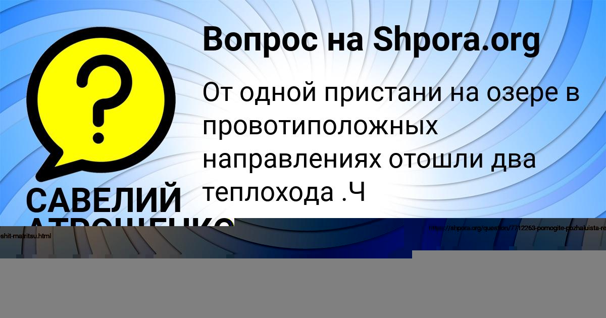 Картинка с текстом вопроса от пользователя САВЕЛИЙ АТРОЩЕНКО