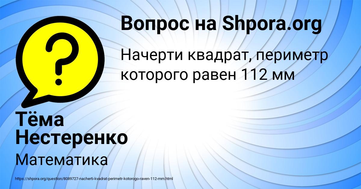 Картинка с текстом вопроса от пользователя Тёма Нестеренко