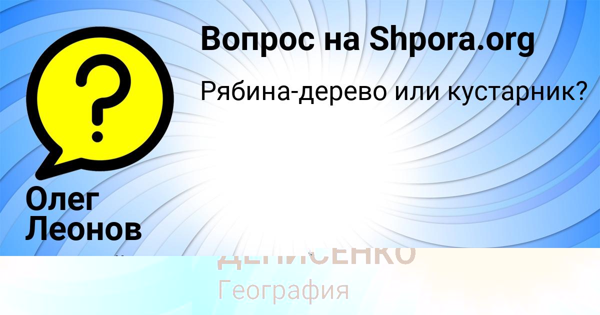 Картинка с текстом вопроса от пользователя Олег Леонов