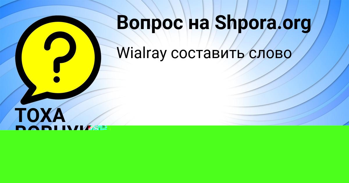 Картинка с текстом вопроса от пользователя ТОХА ВОВЧУК