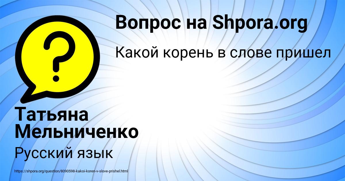 Картинка с текстом вопроса от пользователя Татьяна Мельниченко