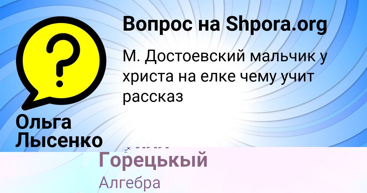 Картинка с текстом вопроса от пользователя Кирилл Горецькый