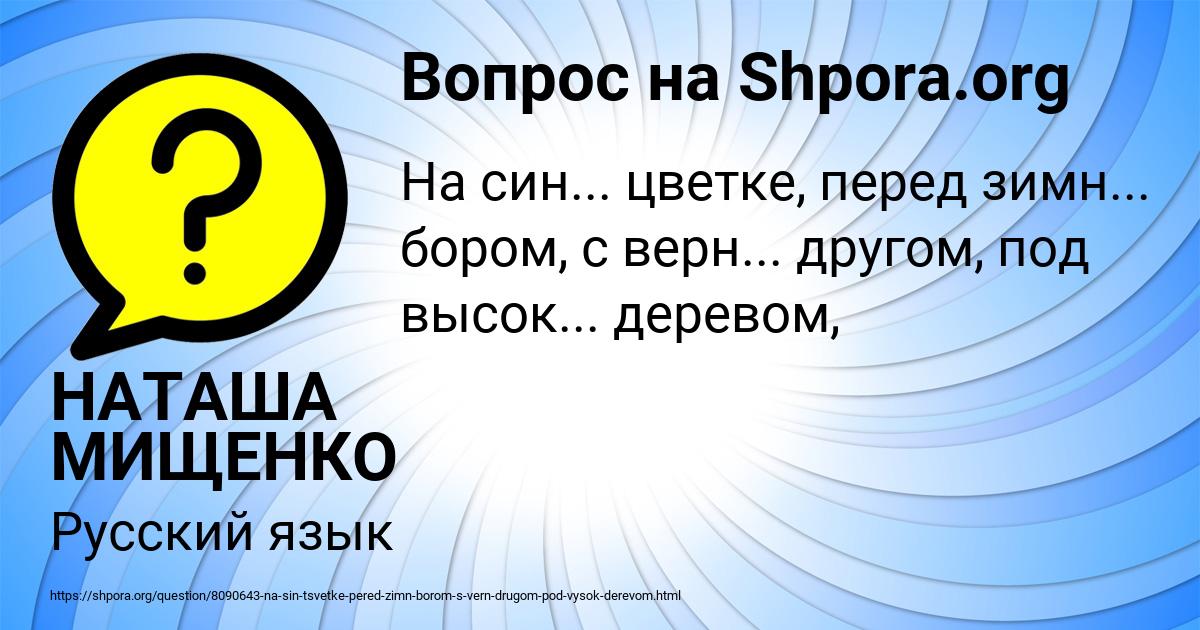 Картинка с текстом вопроса от пользователя НАТАША МИЩЕНКО