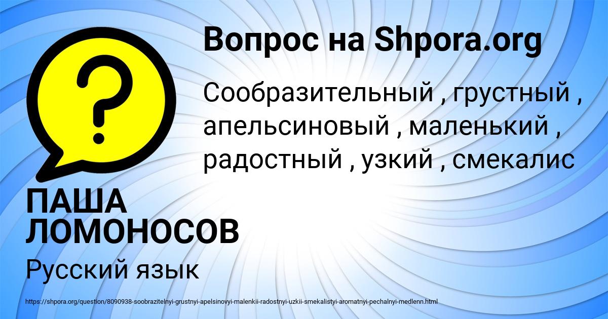 Картинка с текстом вопроса от пользователя ПАША ЛОМОНОСОВ