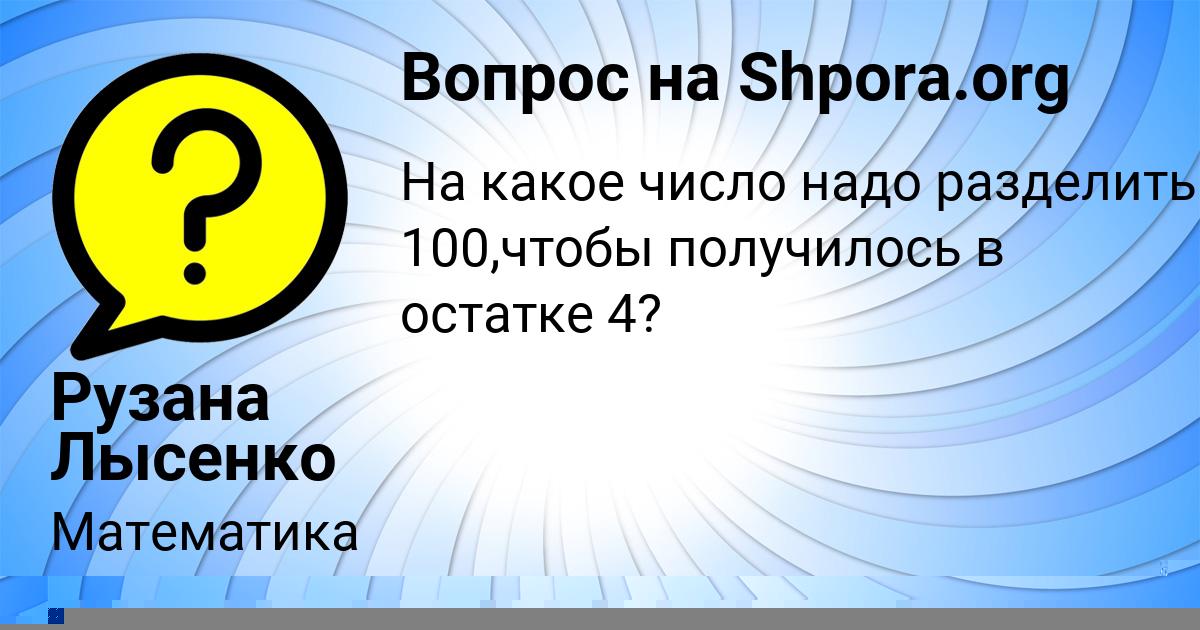 Картинка с текстом вопроса от пользователя Рузана Лысенко