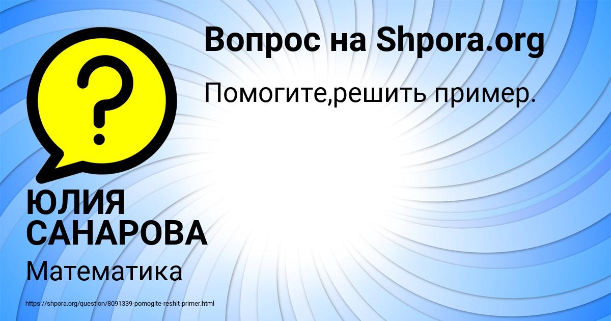 Картинка с текстом вопроса от пользователя ЮЛИЯ САНАРОВА