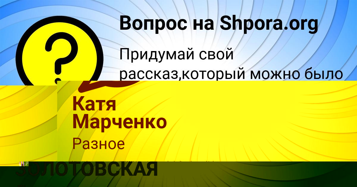 Картинка с текстом вопроса от пользователя ЛЕНЧИК ЗОЛОТОВСКАЯ