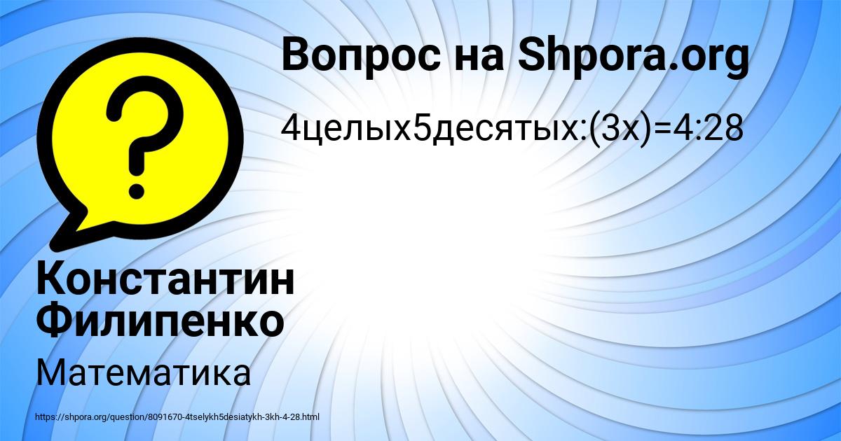 Картинка с текстом вопроса от пользователя Константин Филипенко