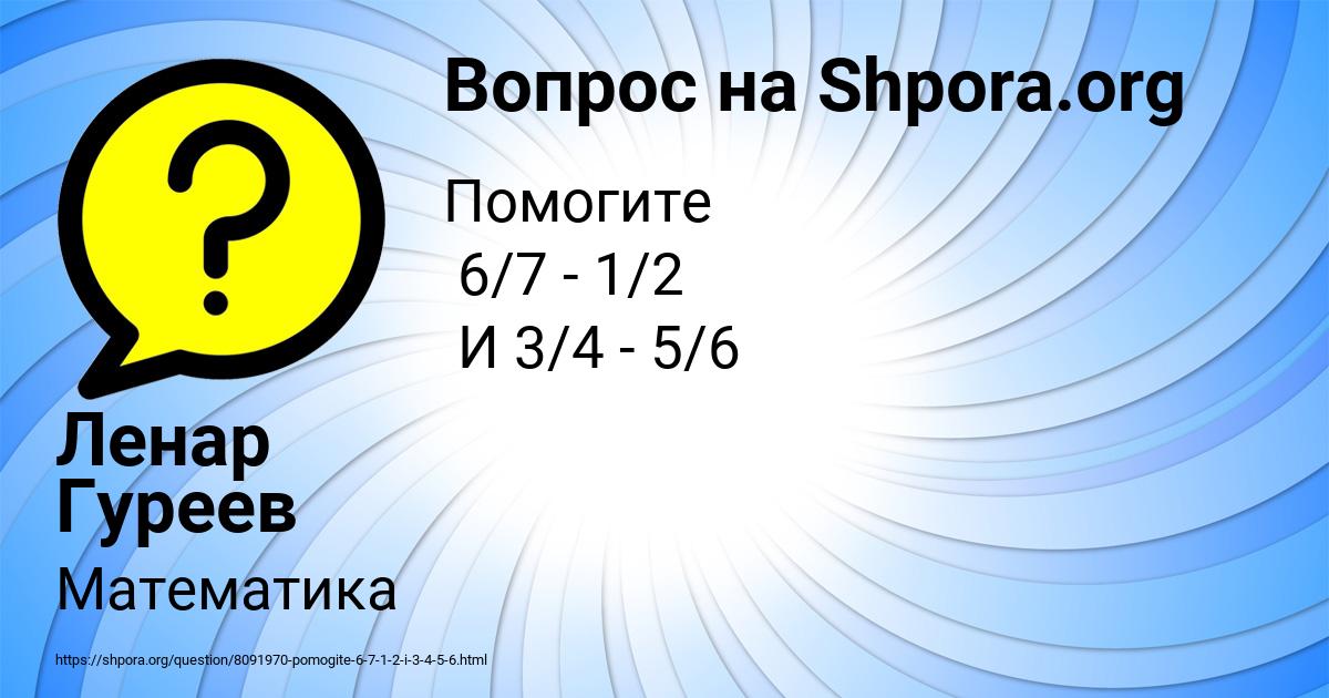 Картинка с текстом вопроса от пользователя Ленар Гуреев