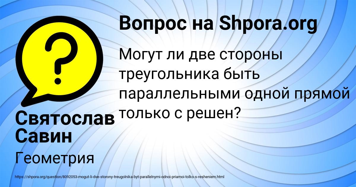 Картинка с текстом вопроса от пользователя Святослав Савин