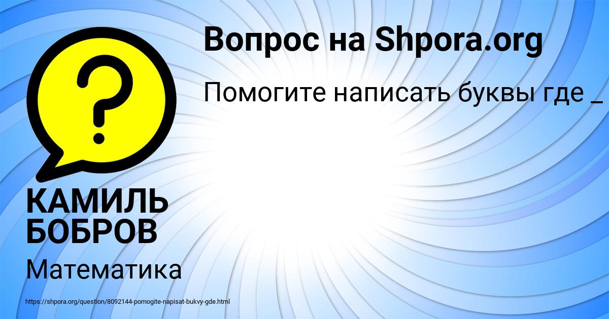 Картинка с текстом вопроса от пользователя КАМИЛЬ БОБРОВ