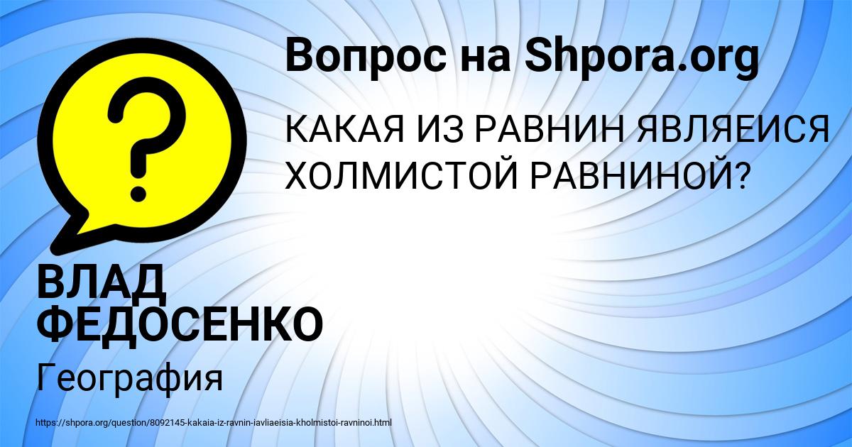 Картинка с текстом вопроса от пользователя ВЛАД ФЕДОСЕНКО