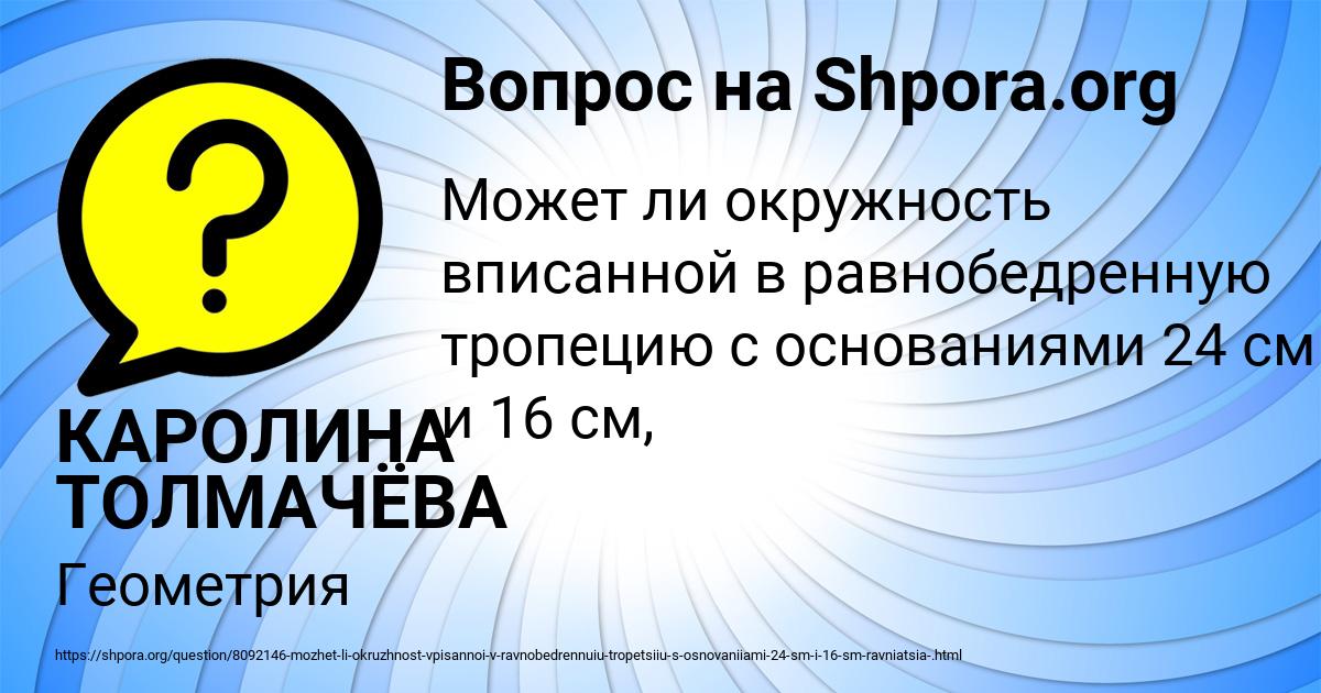 Картинка с текстом вопроса от пользователя КАРОЛИНА ТОЛМАЧЁВА