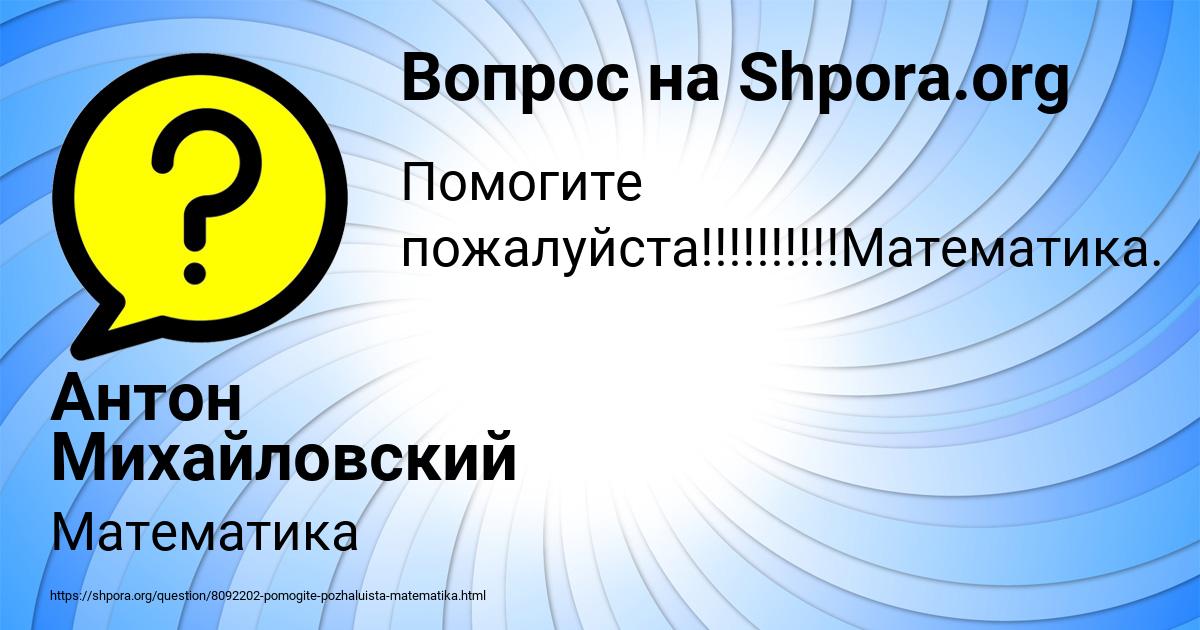 Картинка с текстом вопроса от пользователя Антон Михайловский