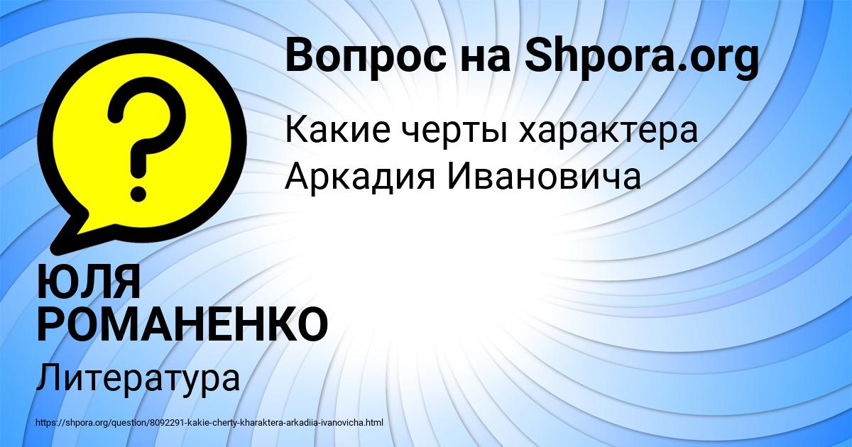 Картинка с текстом вопроса от пользователя ЮЛЯ РОМАНЕНКО