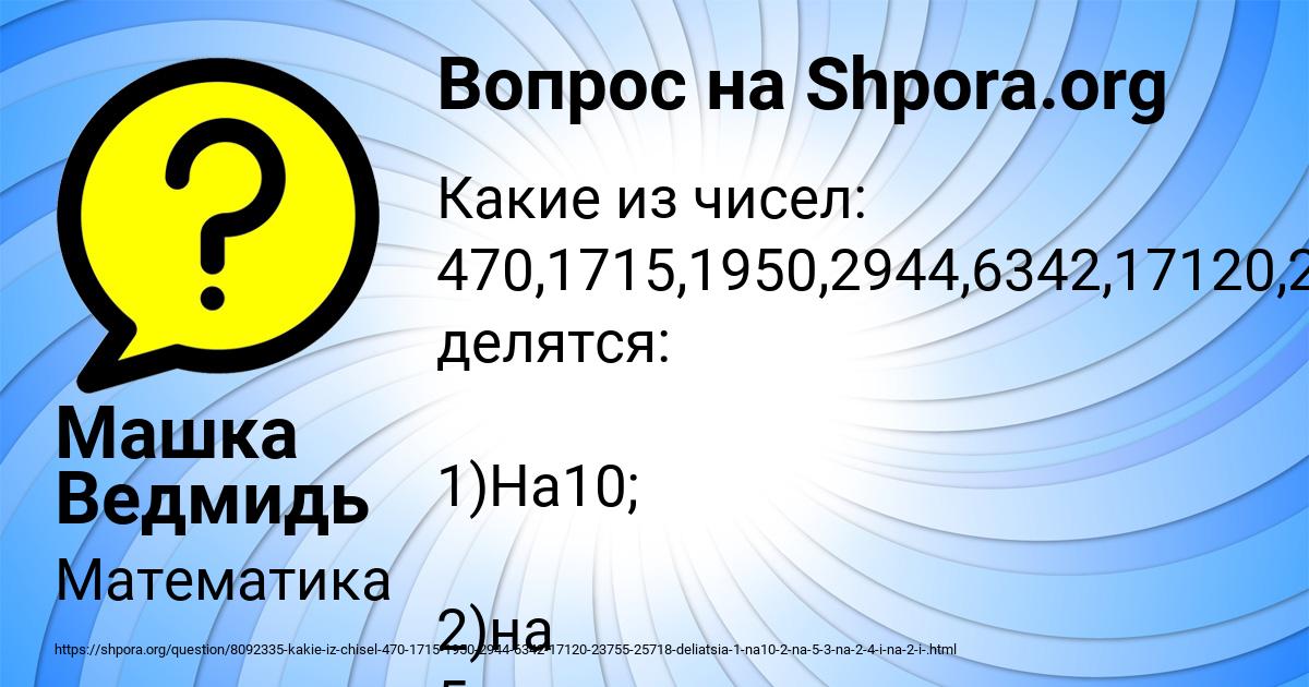 Картинка с текстом вопроса от пользователя Машка Ведмидь