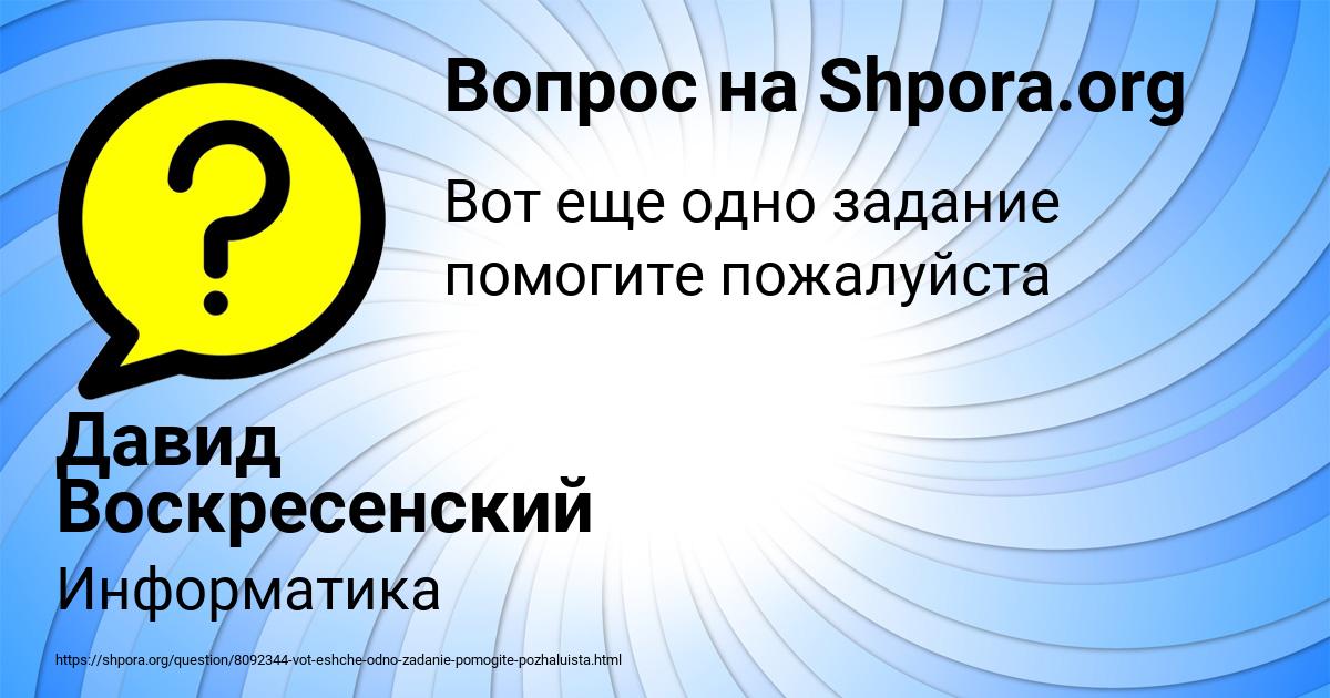 Картинка с текстом вопроса от пользователя Давид Воскресенский