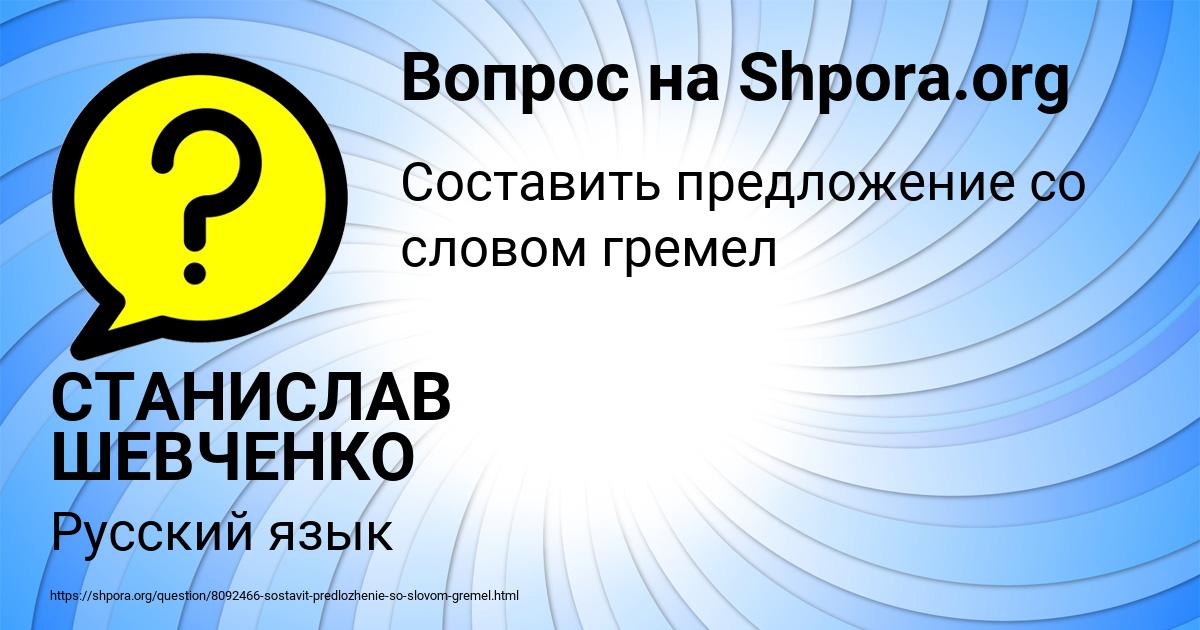 Картинка с текстом вопроса от пользователя СТАНИСЛАВ ШЕВЧЕНКО