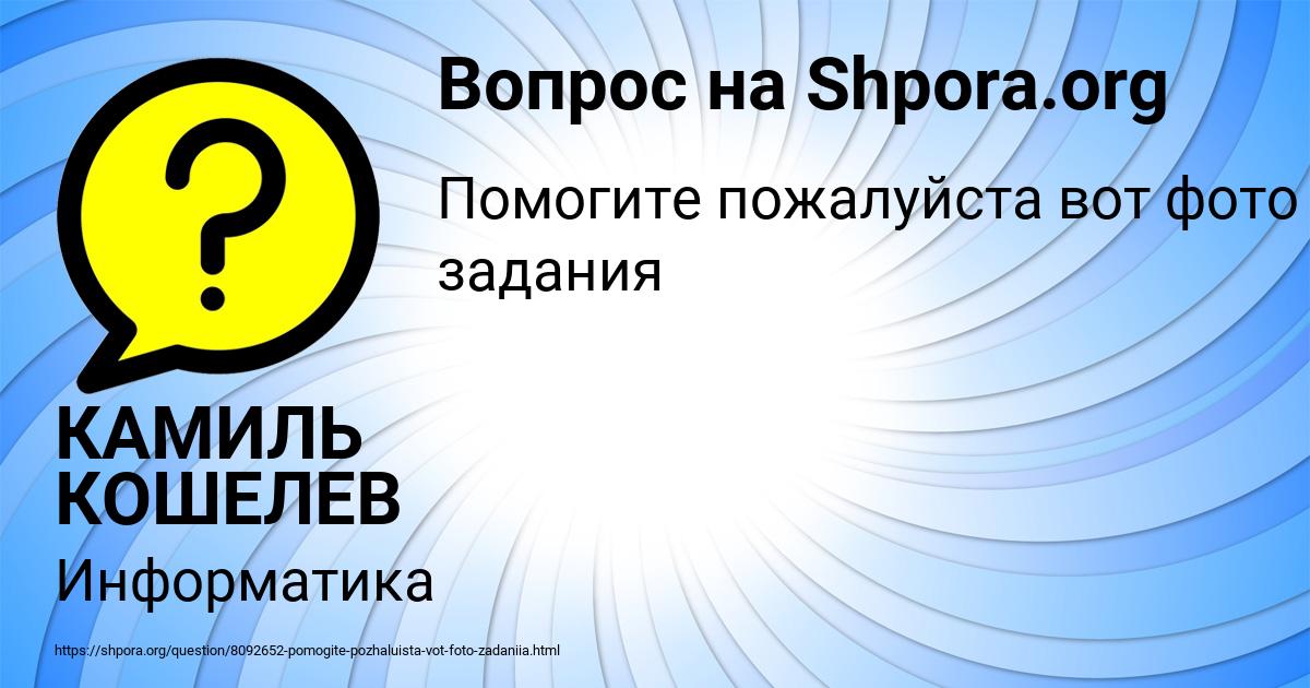 Картинка с текстом вопроса от пользователя КАМИЛЬ КОШЕЛЕВ