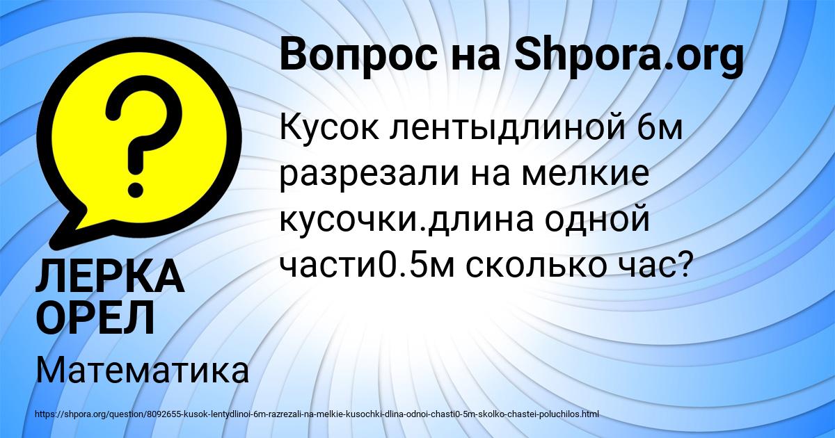 Картинка с текстом вопроса от пользователя ЛЕРКА ОРЕЛ