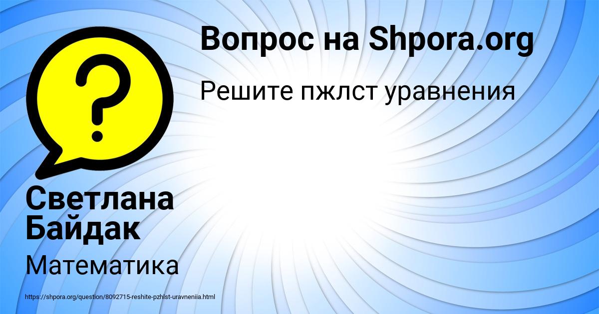 Картинка с текстом вопроса от пользователя Светлана Байдак