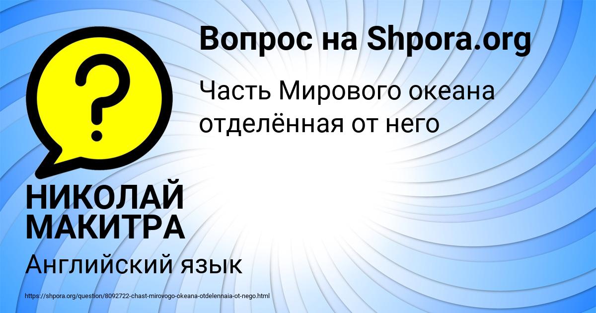 Картинка с текстом вопроса от пользователя НИКОЛАЙ МАКИТРА